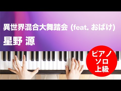 異世界混合大舞踏会 (feat. おばけ) 星野 源