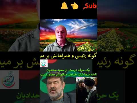 تهدید های معنی دار سعید حدادیان مداحل علی خامنه ای 