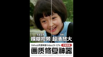 最强视频高清放大神器Video2X-QT6 Video2X-QT6开源神器，视频超清放大、补帧，完全免费，支持CPU和GPU，低显存可用。#AI视频  #视频高清修复  #视频补帧 #自媒体干