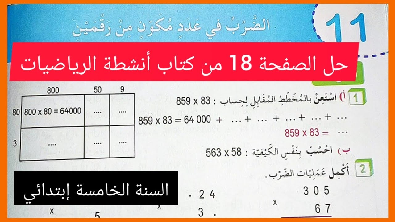 حل الصفحة 18 من كتاب أنشطة الرياضيات للسنة الخامسة إبتدائي ( الضرب في عدد مكون من رقمين)
