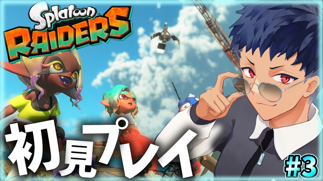 【※ネタバレ禁止※】スプラトゥーンレイダース！初配信！！！#3【splatoon3/RAIDERS/ゲーム実況】