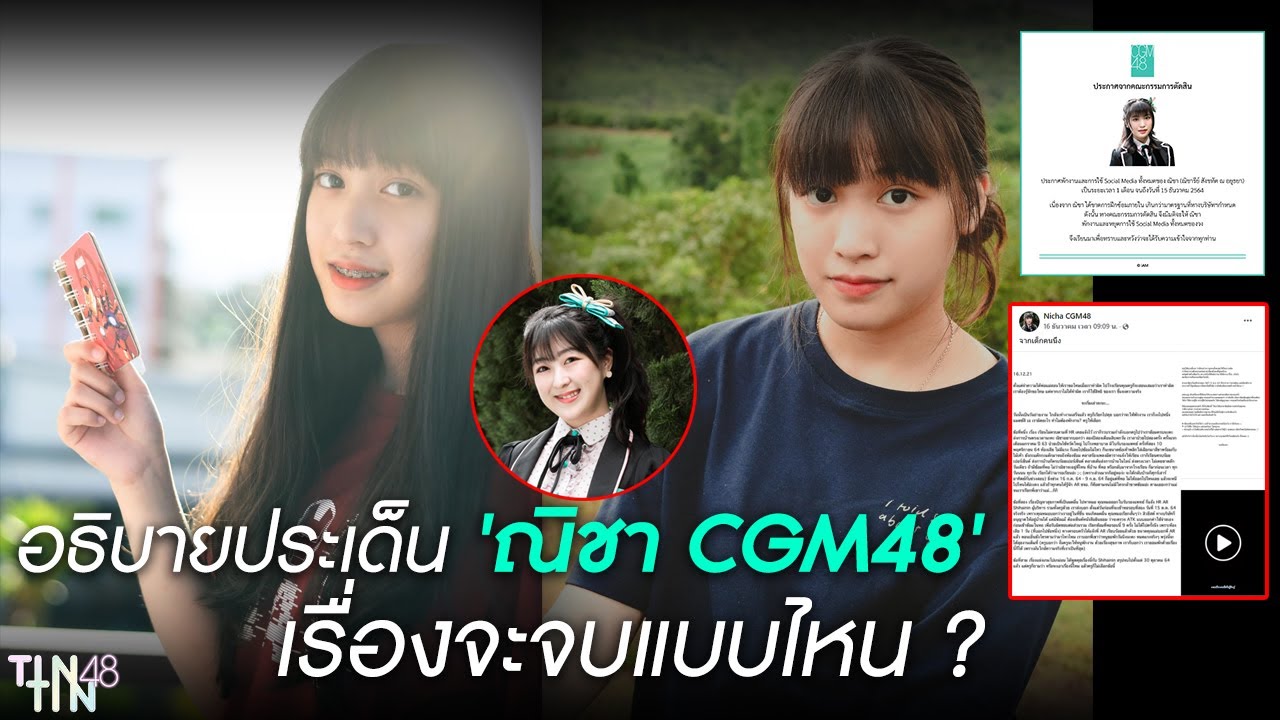 อธิบายประเด็น 'ณิชา CGM48' เรื่องจะจบแบบไหน ?