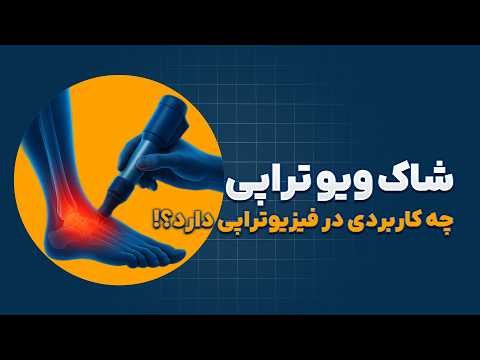 در این ویدئو با روش درمانی شاک‌ویو تراپی و نقش آن در کاهش دردهای عضلانی و تاندونی آشنا می‌شویم.