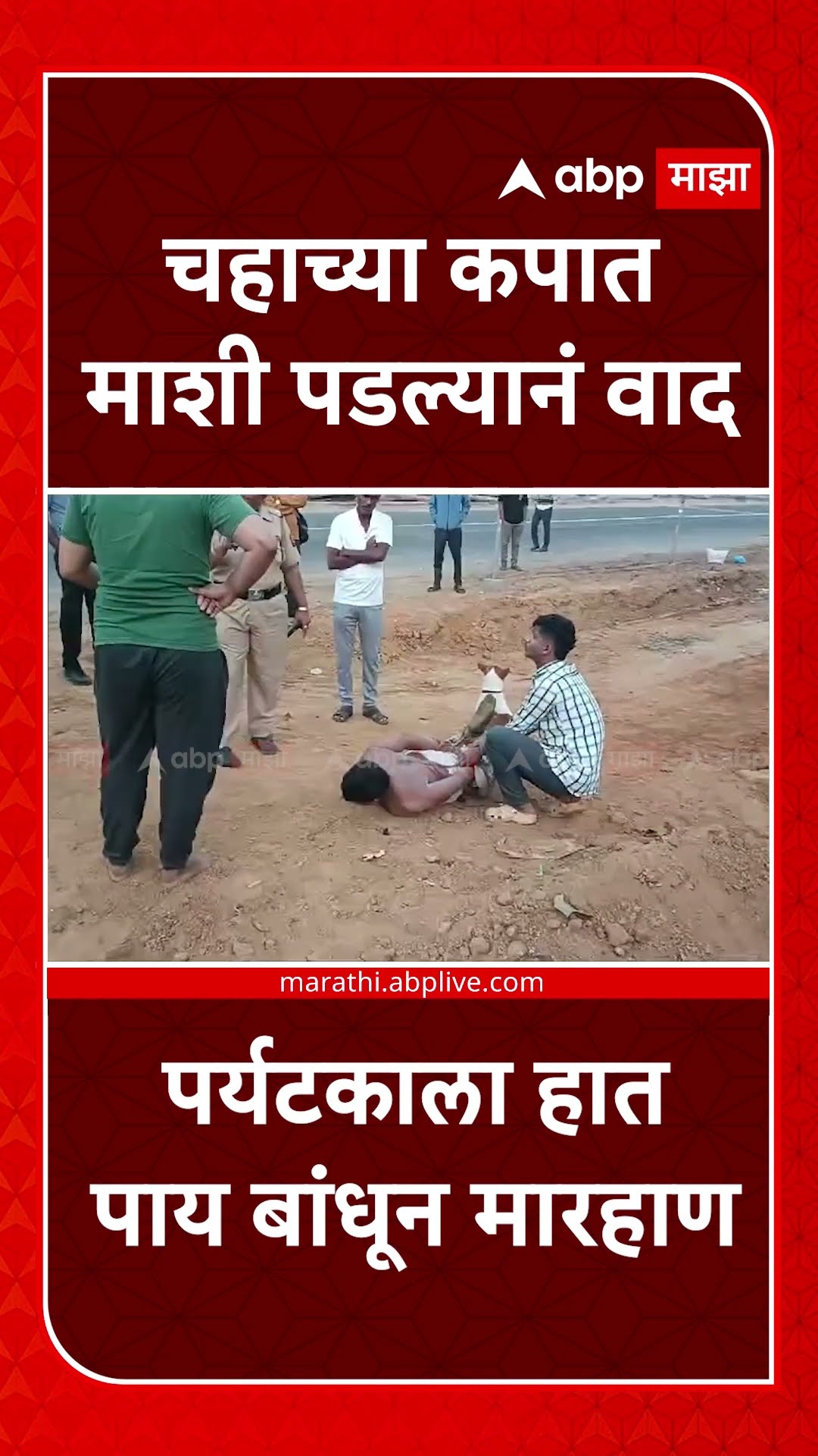 Sindhudurg Crime : चहाच्या कपात माशी पडल्यानं वाद,पर्यटकाला हात पाय बांधून मारहाण