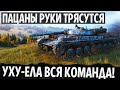 САМЫЙ (ЭПИЧНЫЙ) БОЙ WOT КОТОРЫЙ Я ВИДЕЛ НА Т-100 ЛТ БОЛЕЛА ВСЯ КОМАНДА