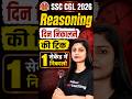 SSC CGL 2026 Reasoning दिन निकालने की ट्रिक | 1 सेकेंड में निकालो #ytshorts #ssccgl
