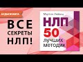 НЛП 50 лучших методик Мартин Лейвиц Аудиокнига НЛП 50 лучших методик Мартин Лейвиц Аудиокнига