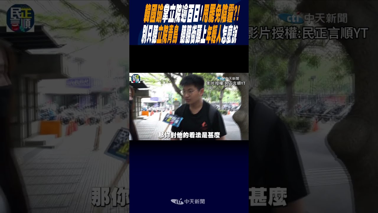 【一刀未剪】是要抗議什麼？卓榮泰首赴立院施政報告 韓國瑜掌聲歡迎 藍委集體離席稱\