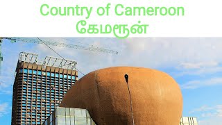 Country of Cameroon/கேமரூன்.