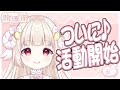 【活動開始】新人Vtuber 雪白愛音です♡