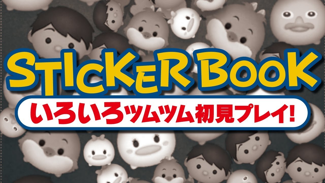 ツムツム 3月の新ツム限定イベント ステッカーブック Sticker Book でいろいろツムツムが面白すぎたｗ Seiji きたくぶ Youtube