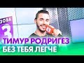 Тимур Родригез — Без тебя легче на Радио ENERGY!