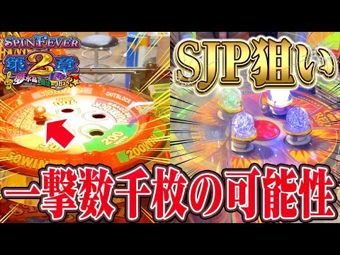 一撃5000枚のスーパーJP狙ってバカ入れしたら777が揃いすぎたwww