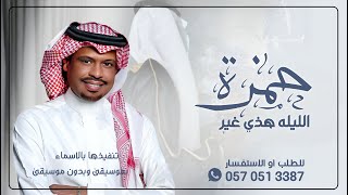 زفة عريس بدون موسيقى راشد الفارس الليله هذي غير عن كل ليله بدون موسيقى باسم حمزة
