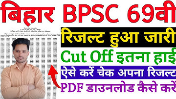 BPSC 69th Prelims Result 2023 Kaise Dekhe 🔥 How to Check BPSC 69th Result 2023 🔥 BPSC 69th Cut Off