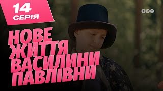 картинка: Новая жизнь Василины Павловны. 14 серия