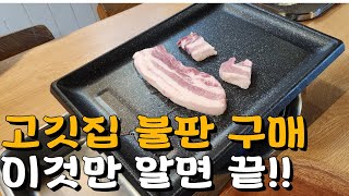 고기불판 잘 사는 법/ 고깃집 불판 이것만 알면 맛이 달라집니다