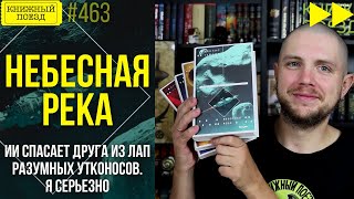 🌌🚀 НЕБЕСНАЯ РЕКА || Обзор книги Денниса Тейлора во Вселенной Боба || Спидран по прочитанному