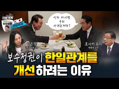 보수정권과 한일관계 [형오살롱 29화]