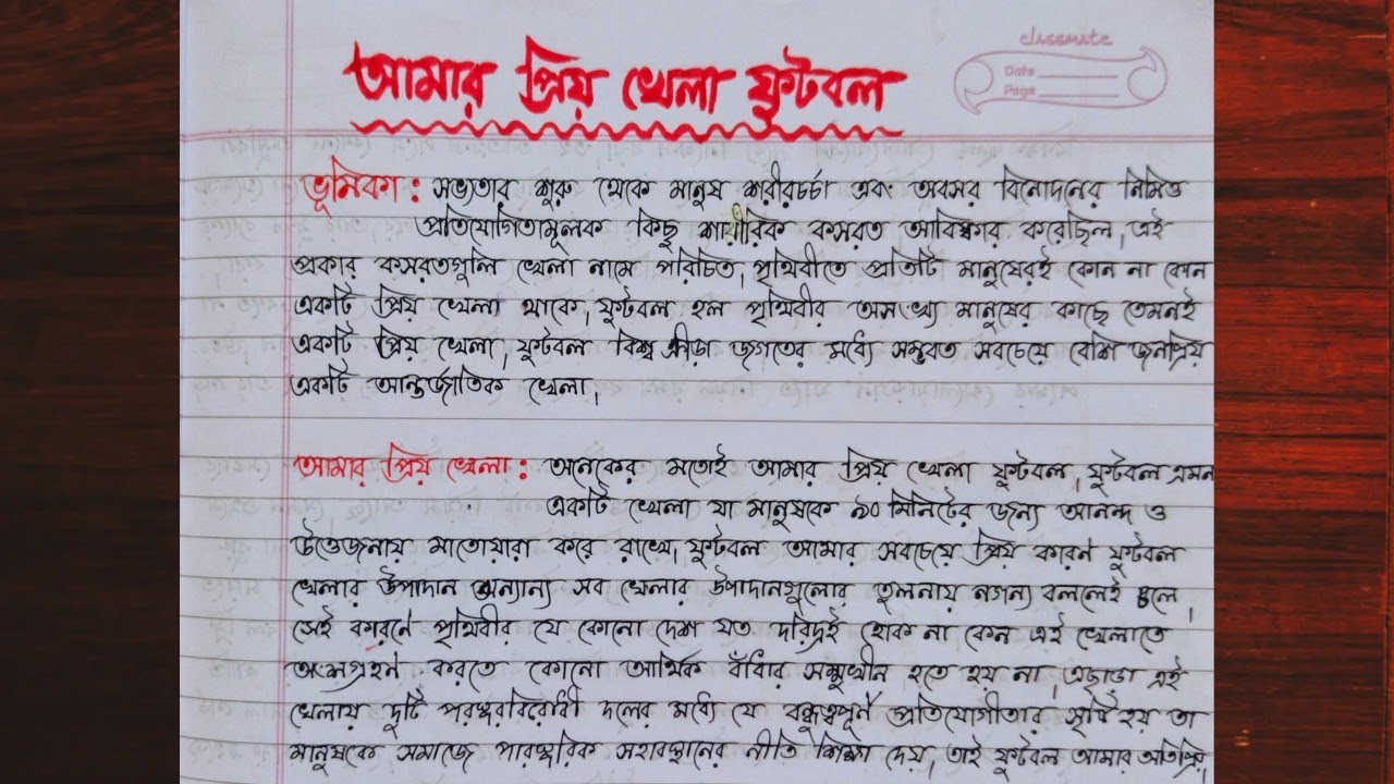 আমার প্রিয় খেলা ফুটবল রচনা।। রচনা আমার প্রিয় খেলা।। ফুটবল রচনা
