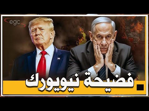 فضيحة نيويورك فلسطين على الورق وتل أبيب تفرض شروط الإستسلام وغياب عباس يكشف الأكذوبة قناة مصر