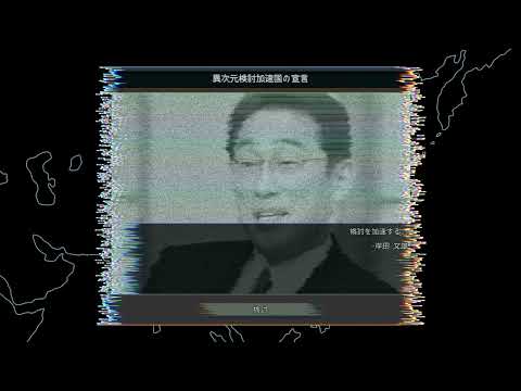 【HoI4 TNO風カスタムスーパーイベント】検討使が東亜統一?/異次元検討加速国の宣言