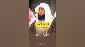{فَلْيَنْظُرِ الْإِنْسَانُ مِمَّ خُلِقَ} | #بدر_التركي #سورة_الطارق #تلاوة_خاشعة