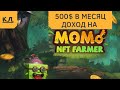 Как заработать 500 долларов в месяц на игре MOMO NFT FARMER на mobox.io?