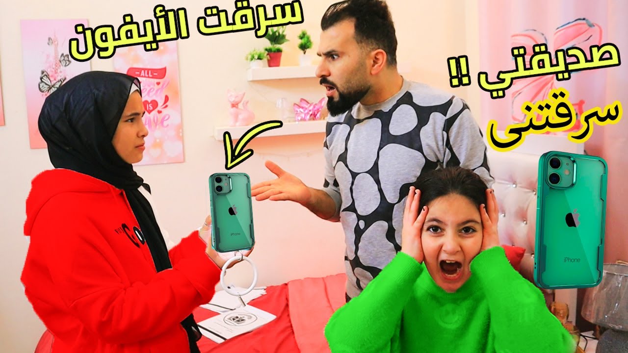 لما بنتك تيجى صحبتها عندها وتسرق الايفون😭