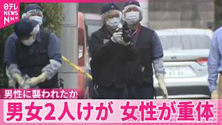 【何らかのトラブルも】男女2人けが  男性に襲われたか  女性は意識不明の重体  広島･福山市