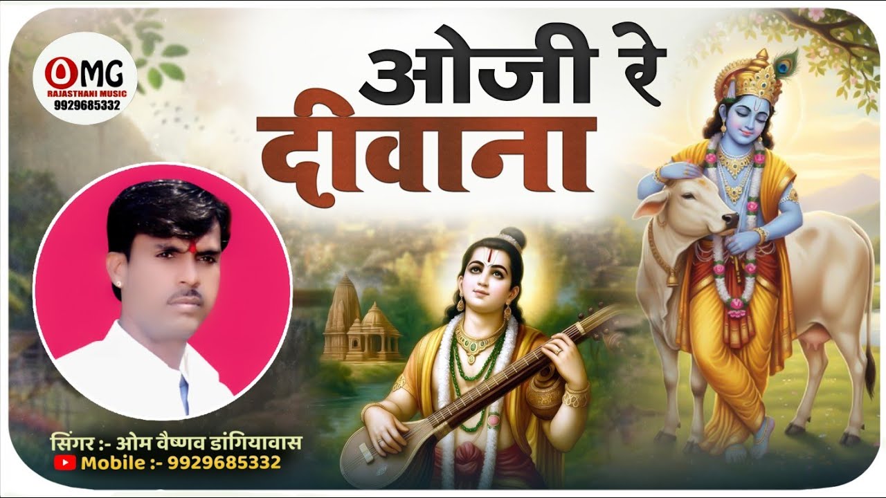 Marwadi Bhajan | ओजी रे दिवाना | Om Vaishnav Bhajan | मारवाड़ी भजन | Bhajan | ओम वैष्णव भजन | भजन