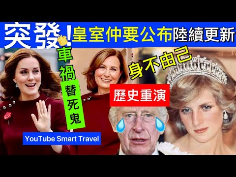 Smart Travel《英國王室秘聞》突發!凱特王妃和威廉身邊的人，越扒越細思極恐，曝王室將有重要公告 #凱特王妃已死 #凱特王妃離婚 #凱特王妃病情 #凱特回歸 #凱特王妃康復 #威廉王子