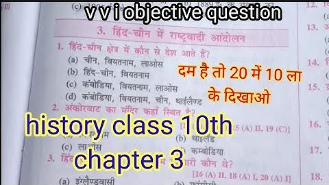 history class 10th chapter 3 objective question इतिहास class 10th history chapter 3 vvi objective