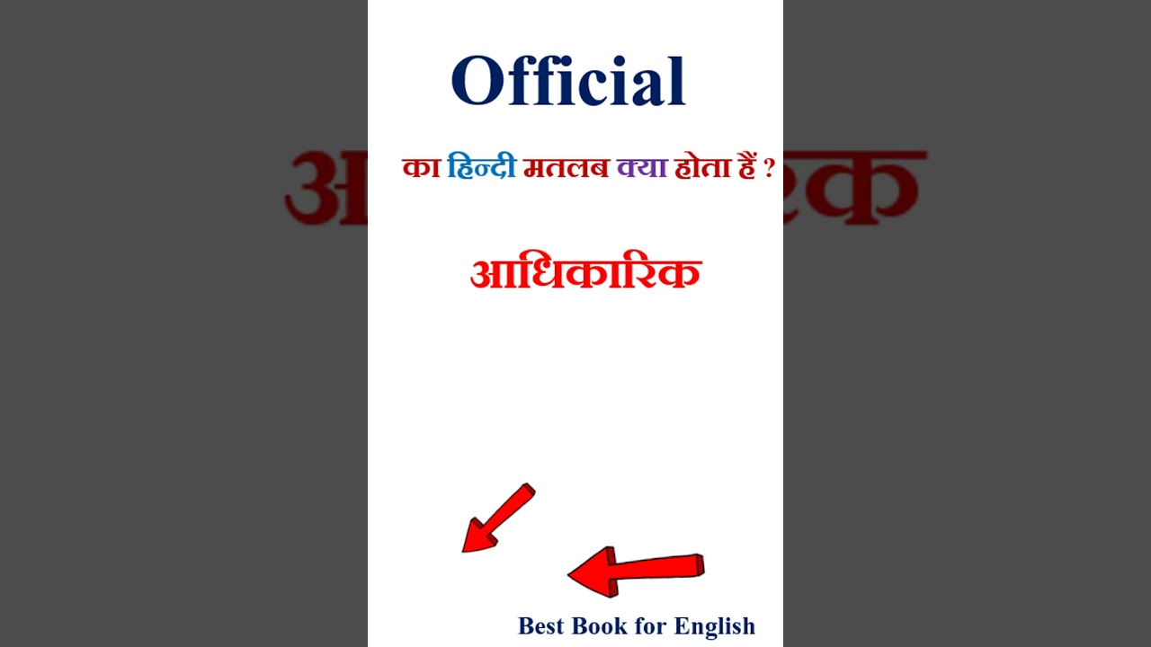 Official meaning in hindi | Official ka matlab kya hota hai | Official in hindi