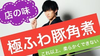 科学的に最強の角煮の作り方 低温調理で絶品豚角煮丼
