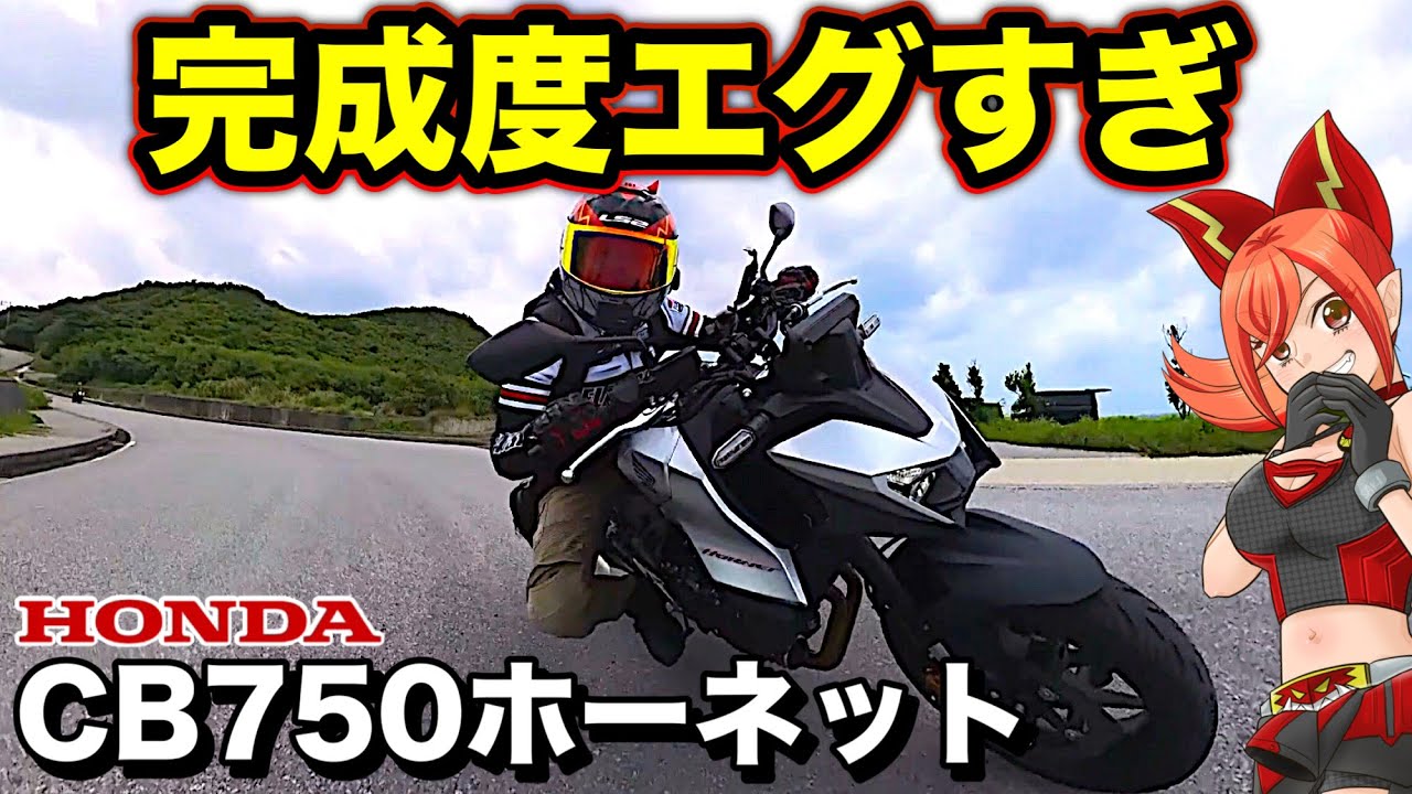 【CB750ホーネット】即購入推奨バイクだが落とし穴あり【HONDA(ホンダ)CB750HORNET】