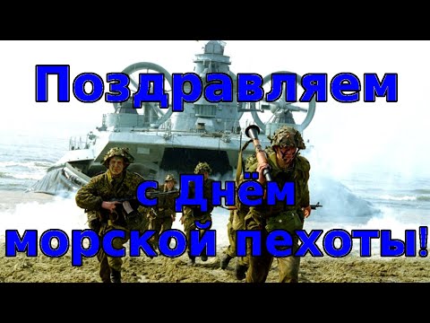 День морской пехоты. Поздравление для морпехов.