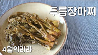 두릅장아찌