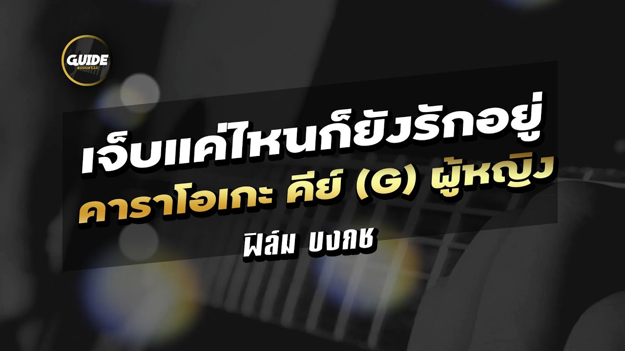เจ็บแค่ไหนก็ยังรักอยู่ (Ost.อย่าลืมฉัน) - ฟิล์ม บงกช cover by Guide acoustic คาราโอเกะ คีย์ผู้หญิง