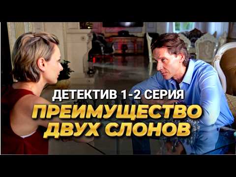 Захватывающий детектив с Юрием Батуриным 'Преимущество двух слонов', 1-2 серии