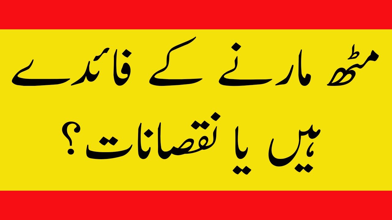 Kia muth marnay kay faiday han ya nuqsanat by health care urdu YouTube