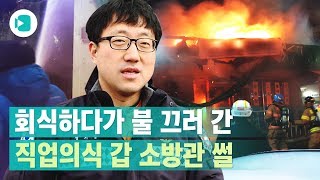 퇴근길에 불~끈 소방관들 ... 레알 현실 어벤져스 인정? / 비디오머그