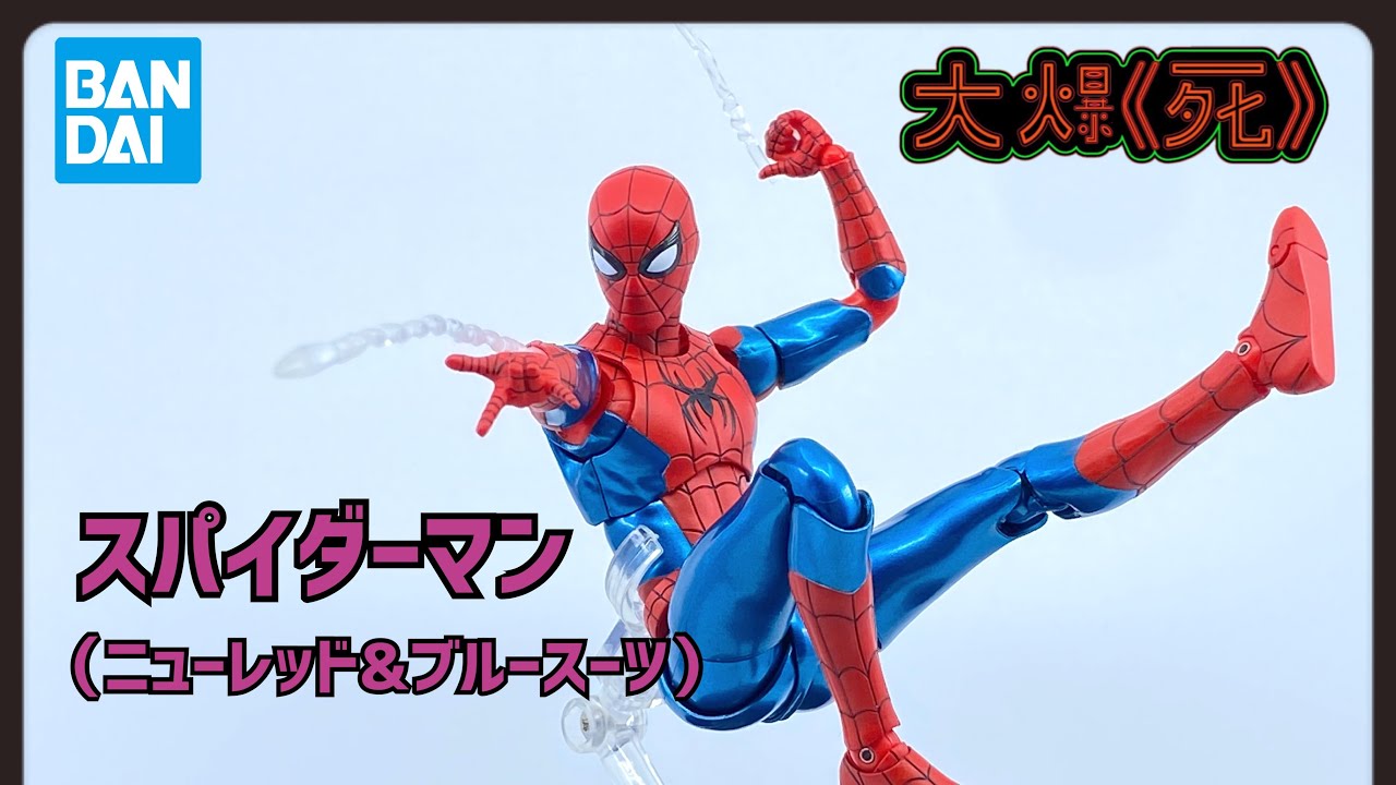 ［大爆《死》］買定新衫過年！Bandai S.H.Figuartsスパイダーマン ［ニューレッド&ブルースーツ］(蜘蛛俠 New Red & Blue  Suit)