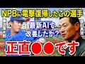 藤浪晋太郎復帰の真実｜なぜ巨人は岡本を外し、中日は左打者9人で臨んだのか？