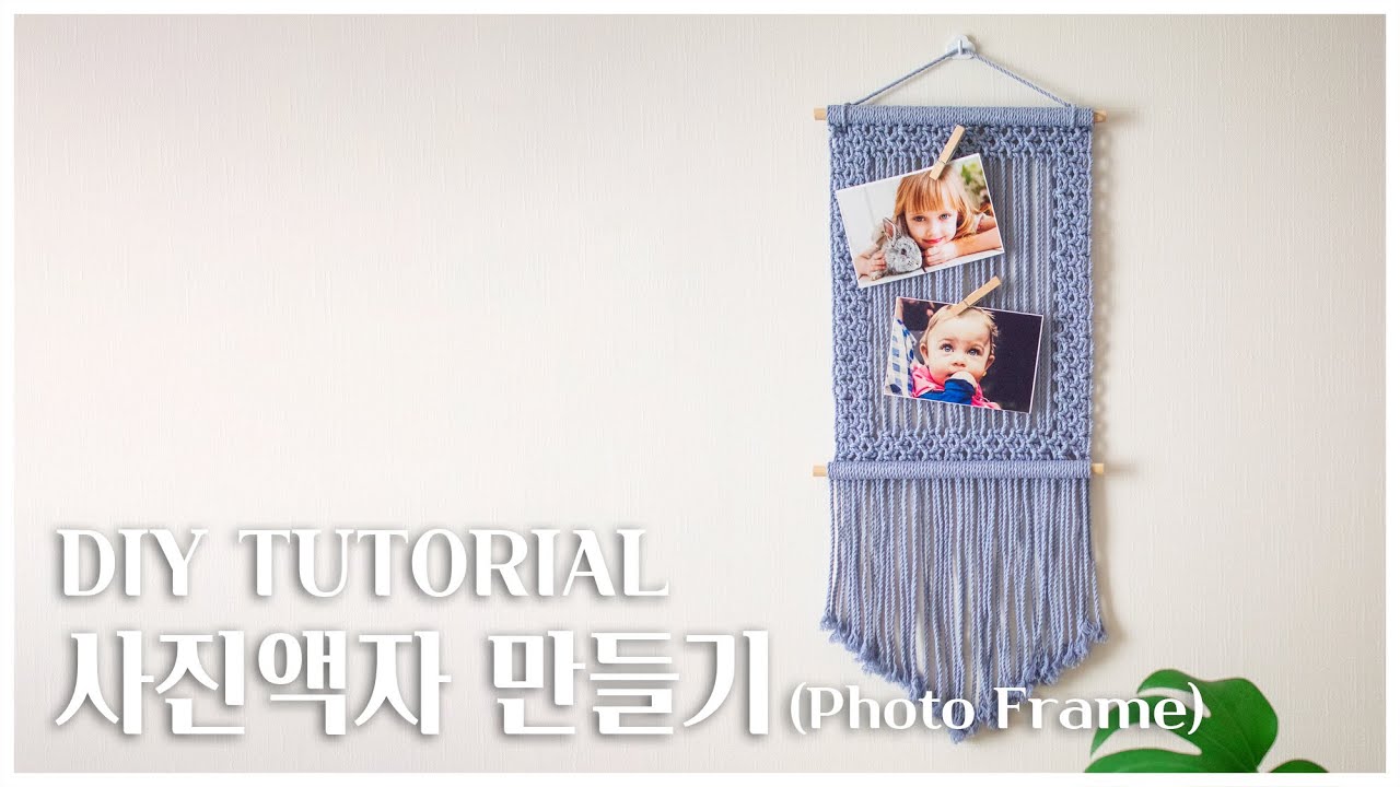 [틔우다작업실 #17 ENG SUB] 마크라메 액자 만들기 / Macrame Photo Frame Tutorial - YouTube