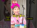 エンダー？沖縄 #shorts