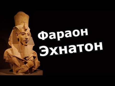 Видео: Неуспешна религиозна революция - бог Атон - Алтернативен изглед