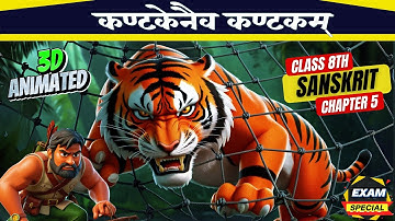 Class 8 Sanskrit chapter 5 | Animated | Kantkenaiv Kantakam (Thorn by thorn) | Animation Video