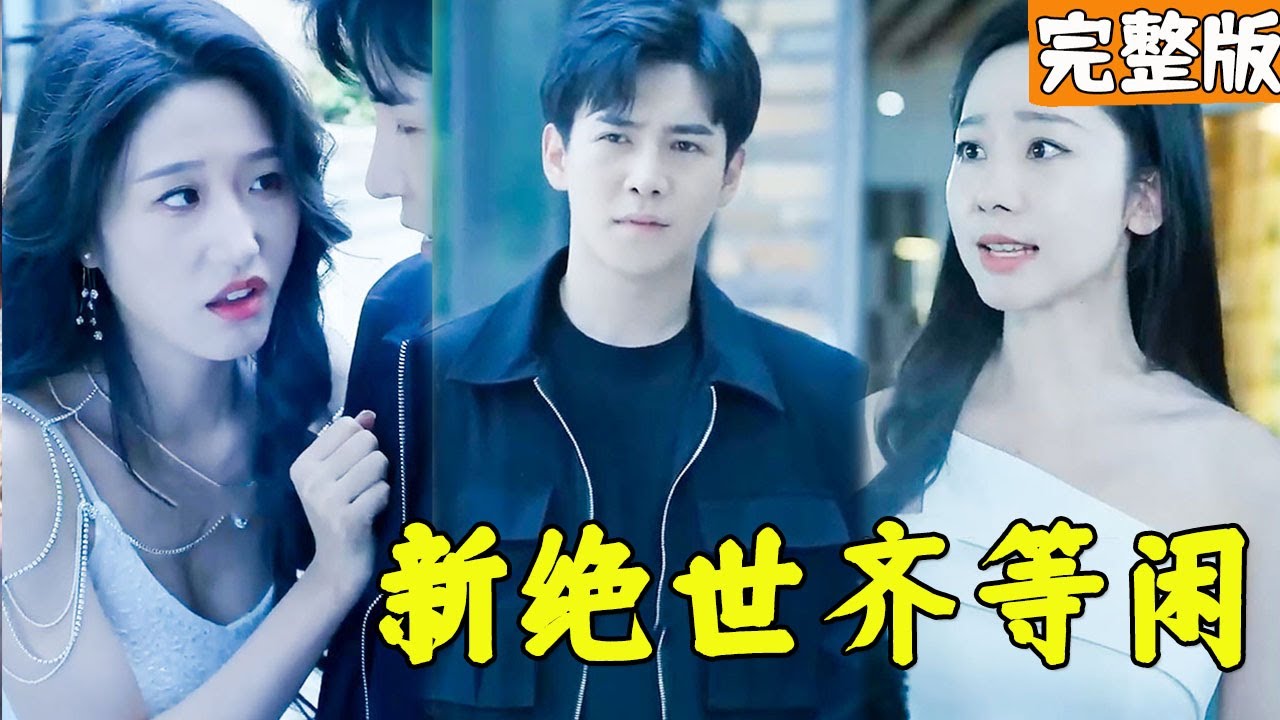 逆袭人生：从监狱到四位美女总裁的争夺