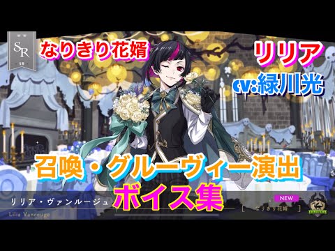 ツイステ】SR なりきり花婿 リリア CV:緑川光 召喚・グルーヴィー演出